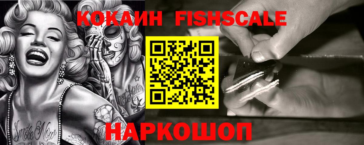 Cocaine FishScale  COCAIN Columbia  где купить наркотик  Подольск  Вход с VPN 